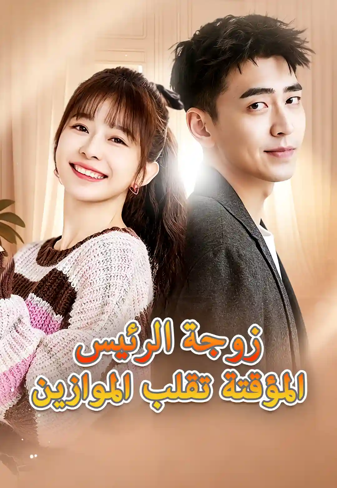 Watch وصول الزوجة المتدربة للمدير التنفيذي فو (ShortsWave) Full Episodes Free HD