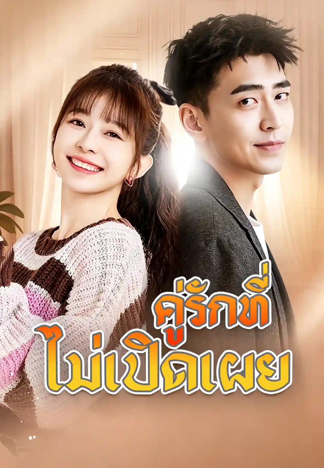 Watch ยัยภรรยาฝึกงานของประธานฟู่มาแล้ว (ShortsWave) Full Episodes