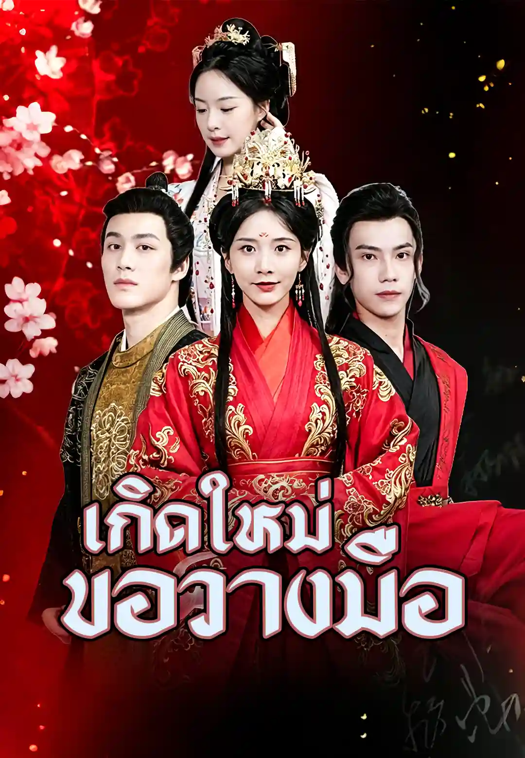 Watch เมื่อเกิดใหม่ คุณหนูผู้สูงศักดิ์แห่งจวนแม่ทัพก็ขอปล่อยจอย (ShortsWave) Full Episodes