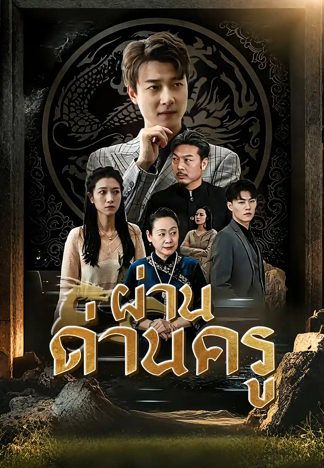 Watch มังกรคลั่งลงจากเขา (ShortsWave) Full Episodes
