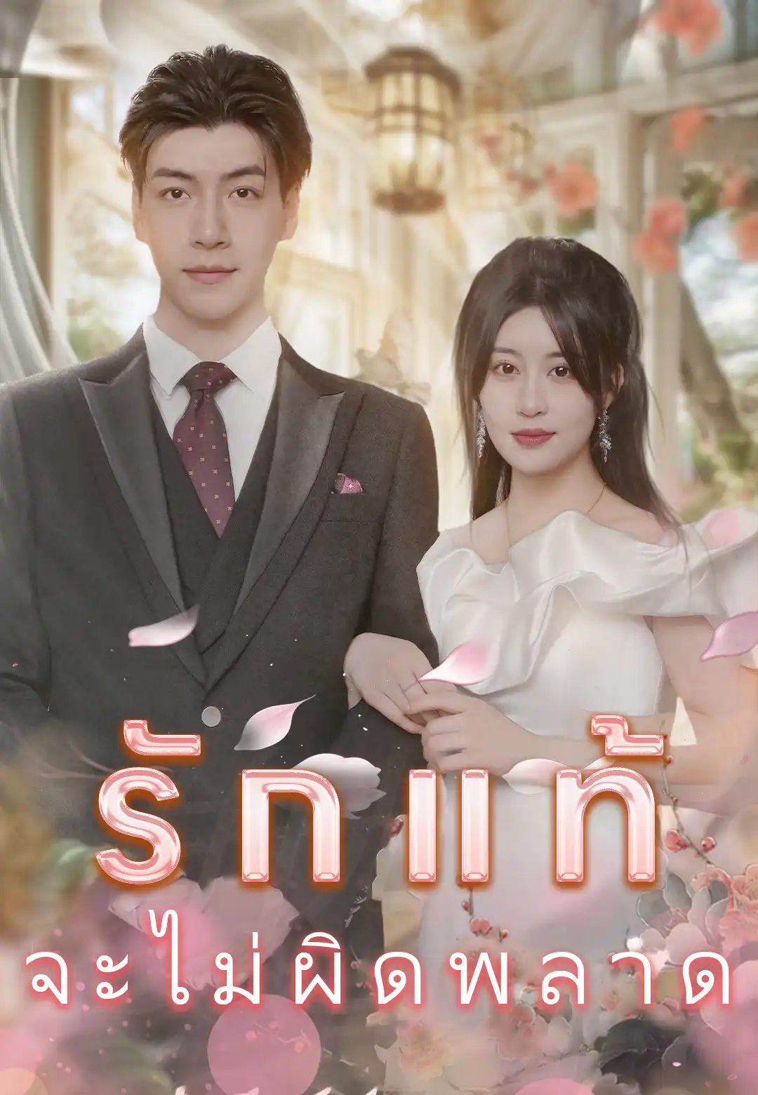 Watch รักแท้จะไม่ผิดพลาด (ShortsWave) Full Episodes