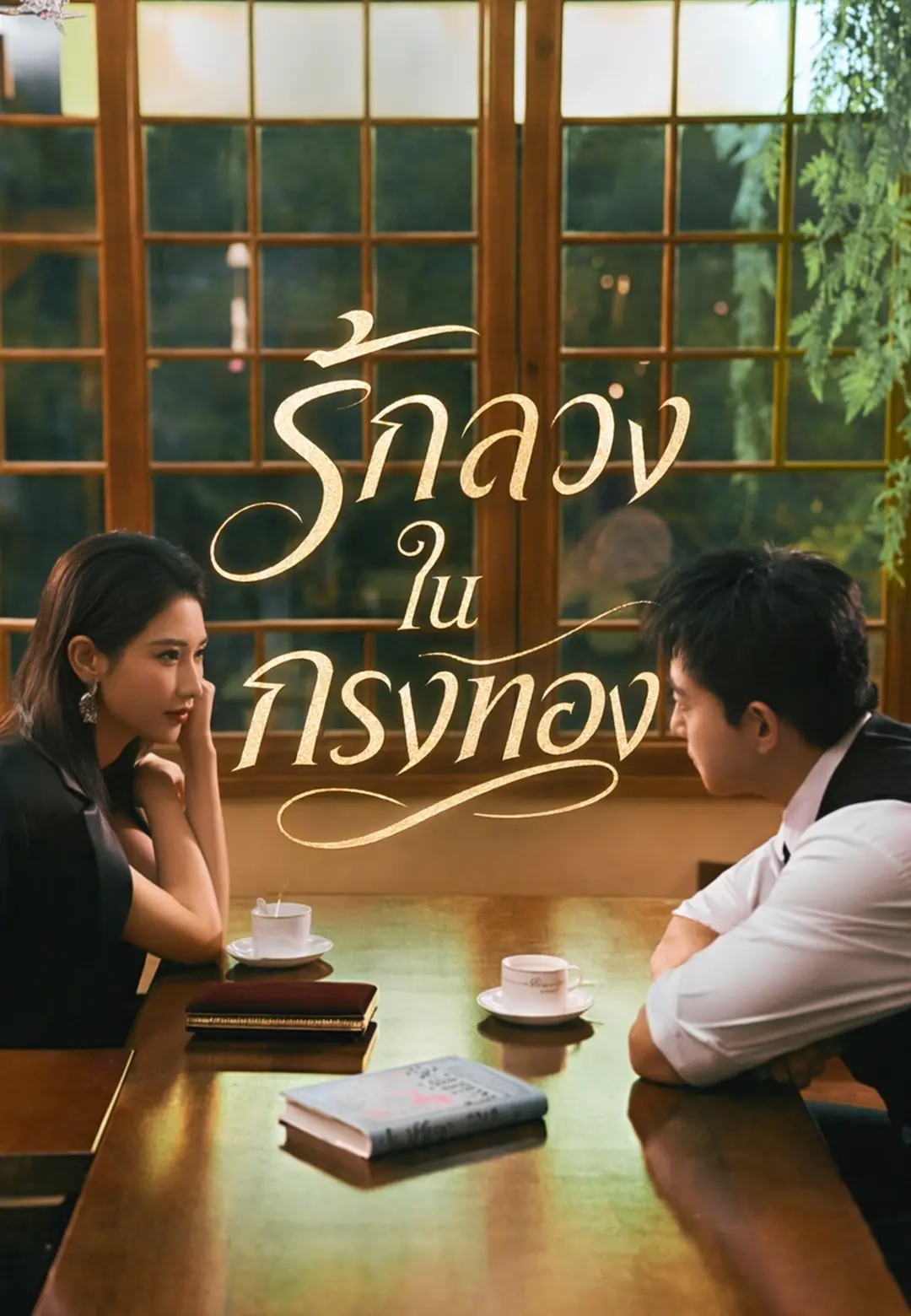 Watch (พากย์)รักลวงในกรงทอง (ShortsWave) Full Episodes