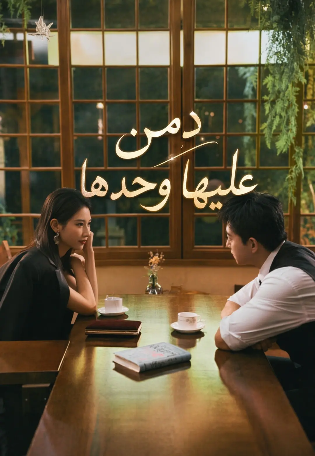 Watch دمن عليها وحدها (ShortsWave) Full Episodes Free HD