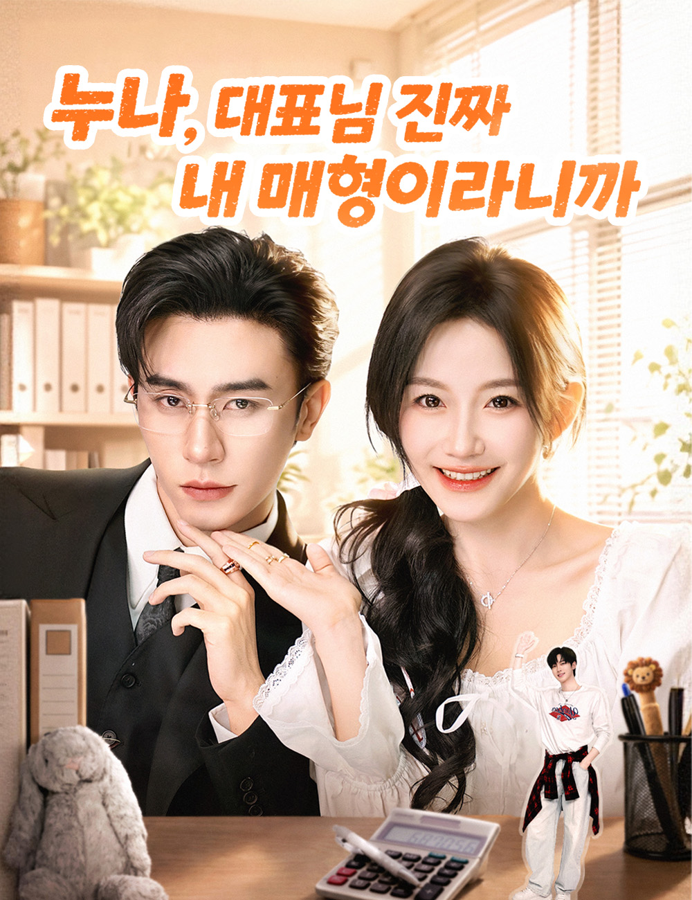 Watch 누나, 대표님 진짜 내 매형이라니까 (FlickReels) Full Episodes