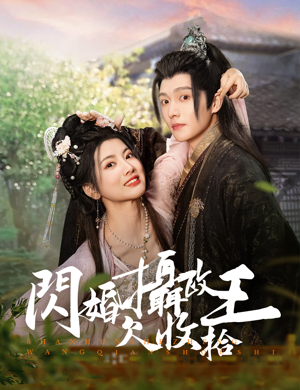 Watch 閃婚攝政王欠收拾 (FlickReels) Full Episodes Free HD