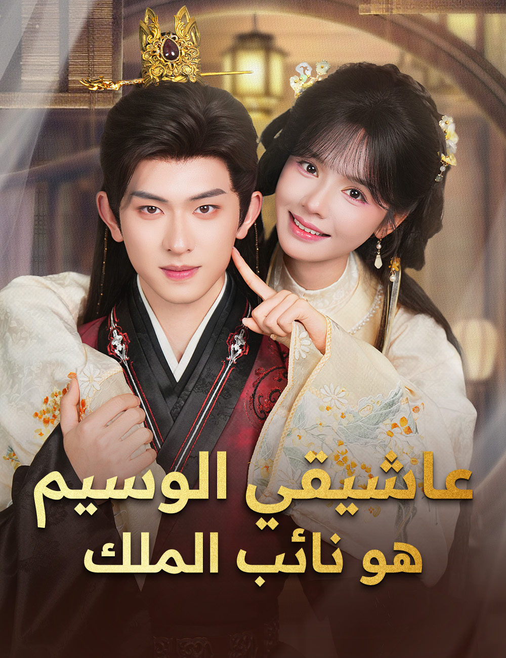 Watch عاشيقي الوسيم هو نائب الملك (FlickReels) Full Episodes Free HD