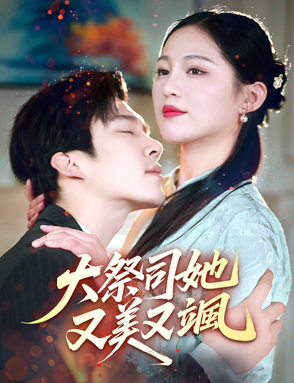 Watch 大祭司她又美又颯 (FlickReels) Full Episodes Free HD