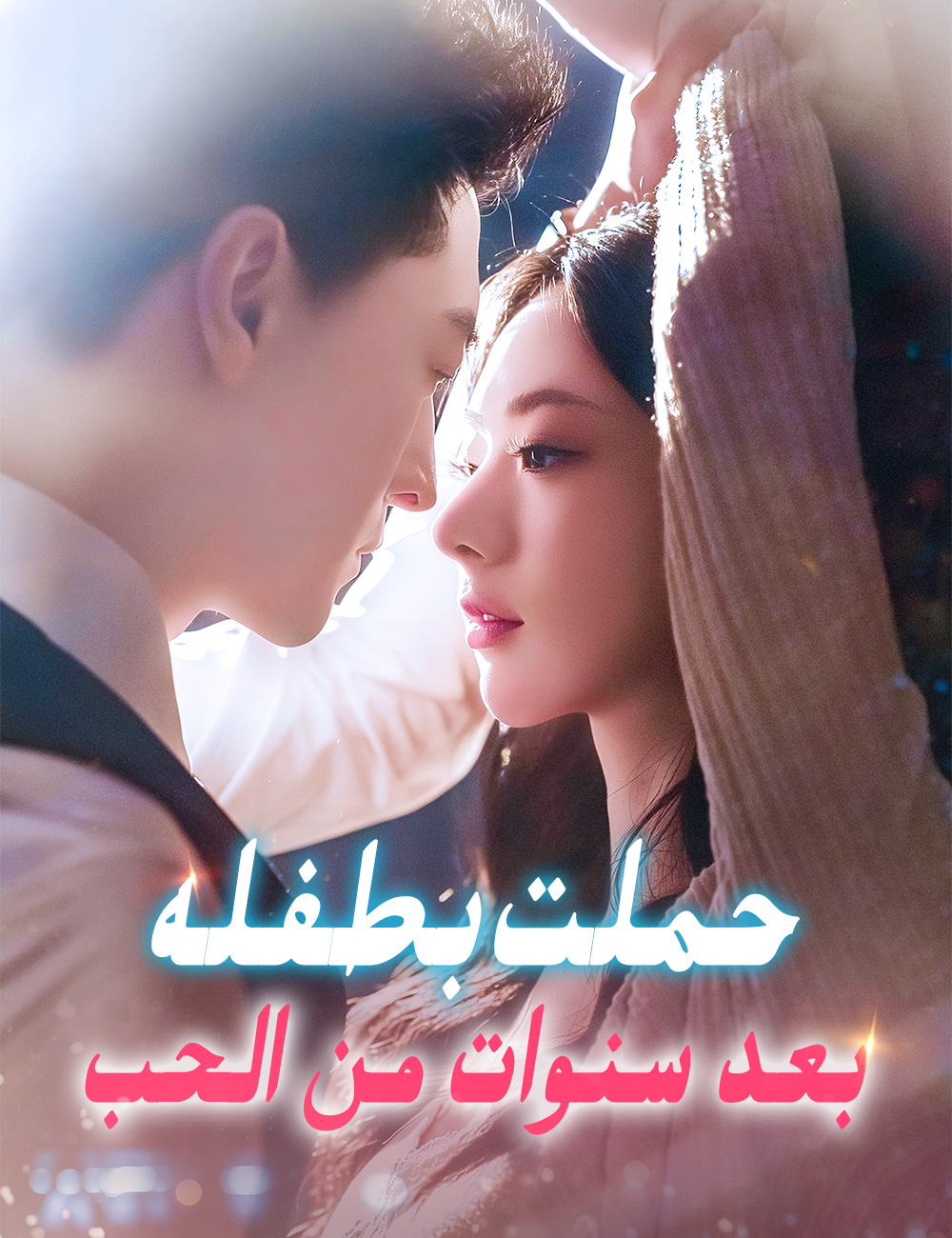 Watch حملت بطفله بعد سنوات من الحب (FlickReels) Full Episodes Free HD