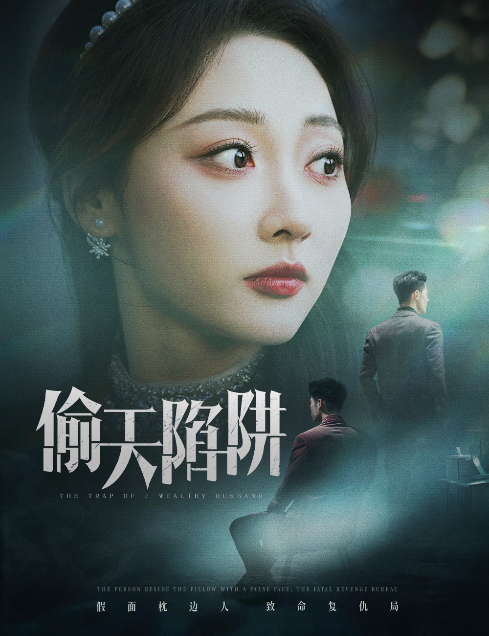 Watch 偷天陷阱 (FlickReels) Full Episodes