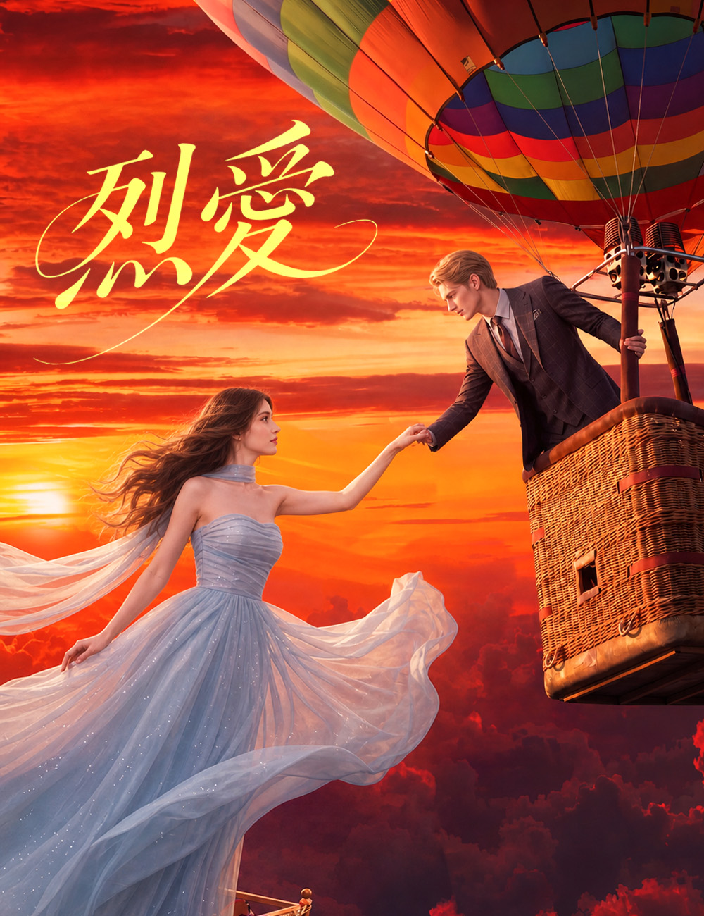 Watch 烈愛 (FlickReels) Full Episodes