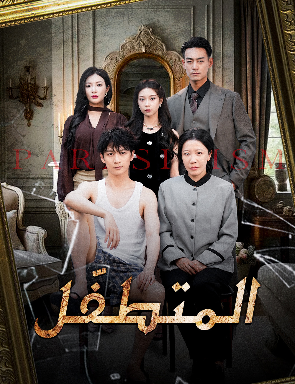 Watch المتطفّل (FlickReels) Full Episodes Free HD