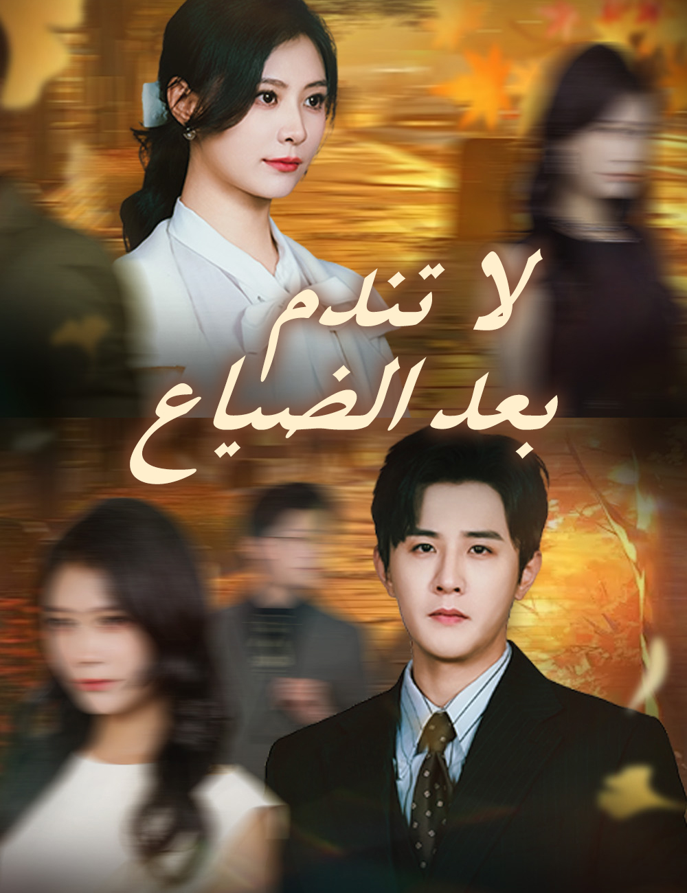 Watch لا تندم بعد الضياع (FlickReels) Full Episodes