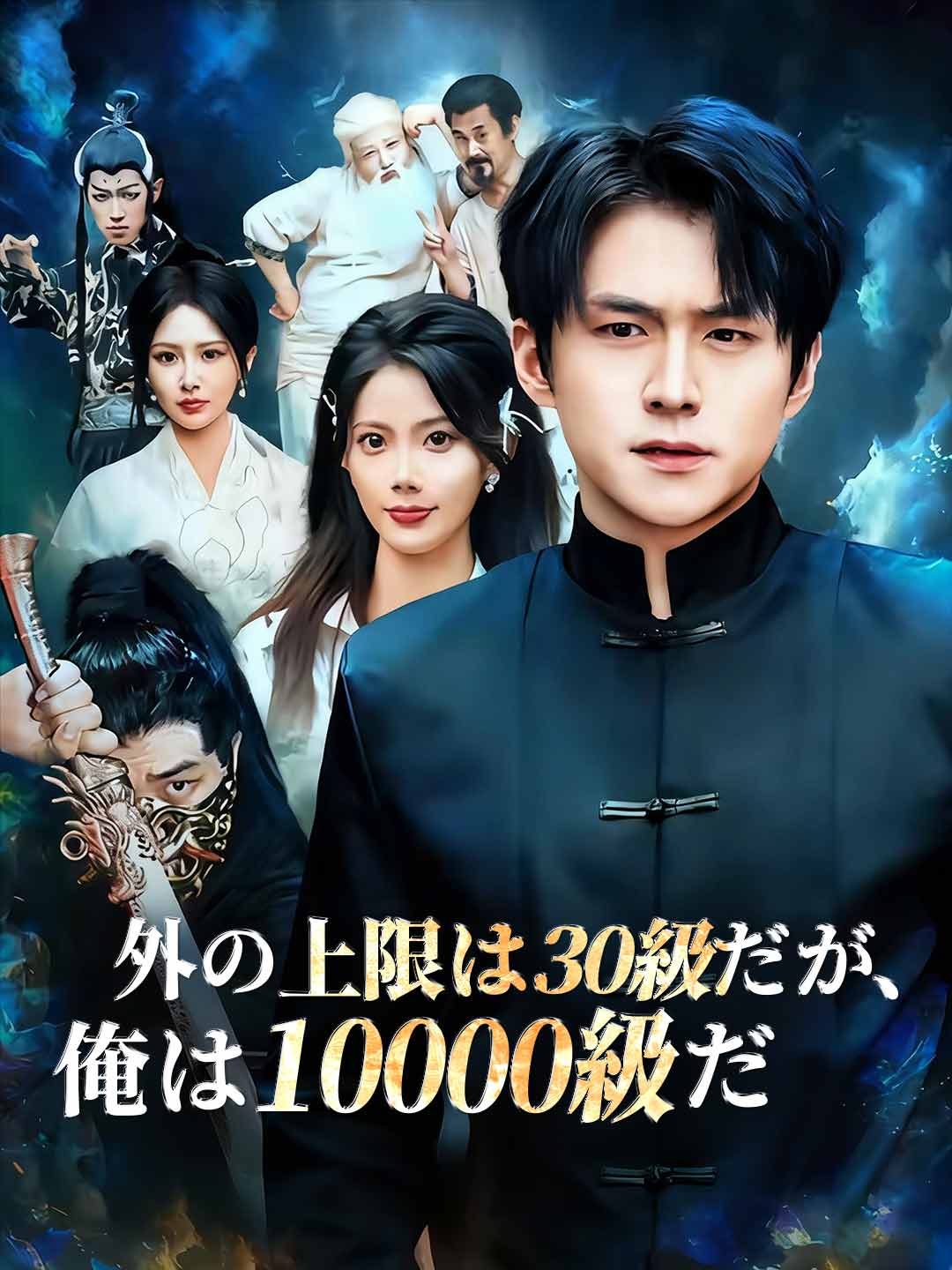 Watch 外の上限は30級だが、俺は10000級だ (ReelShort) Full Episodes
