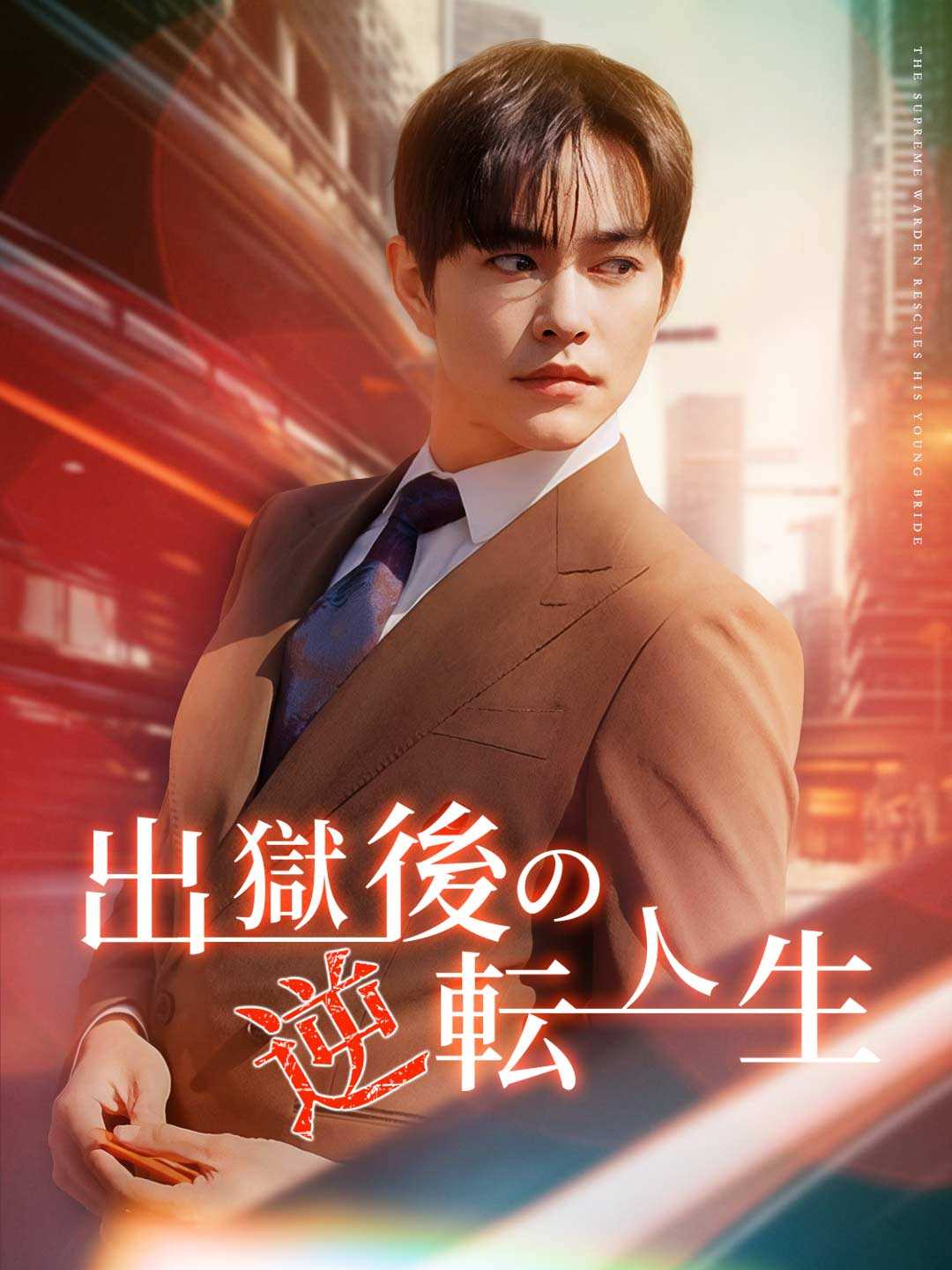 Watch 出獄後の逆転人生 (ReelShort) Full Episodes Free HD