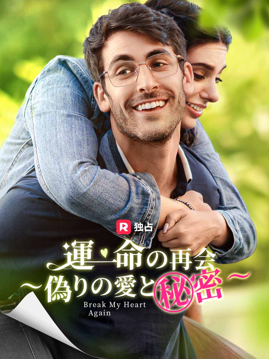Watch 運命の再会～偽りの愛と秘密～ (ReelShort) Full Episodes Free HD